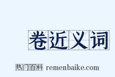 燋卷近义词是什么意思的图片